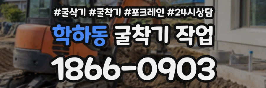 학하동 굴착기작업 상담 전화 1866-0903
