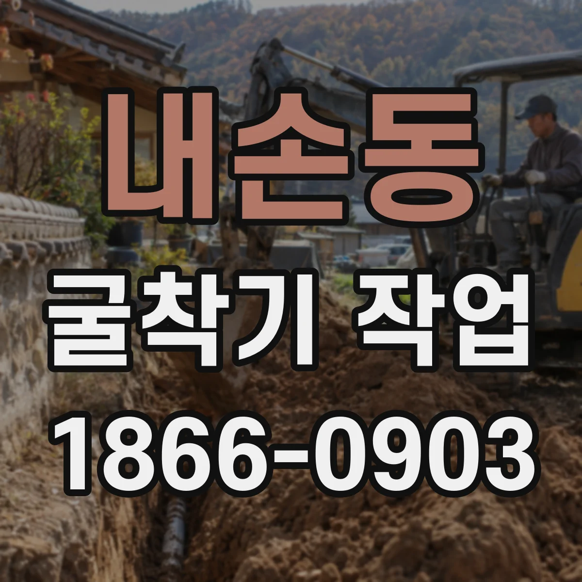 내손동 굴착기 작업
