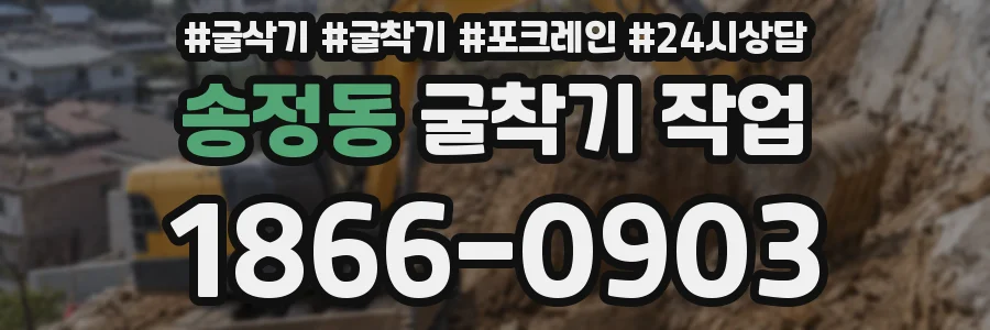 송정동 굴착기 작업