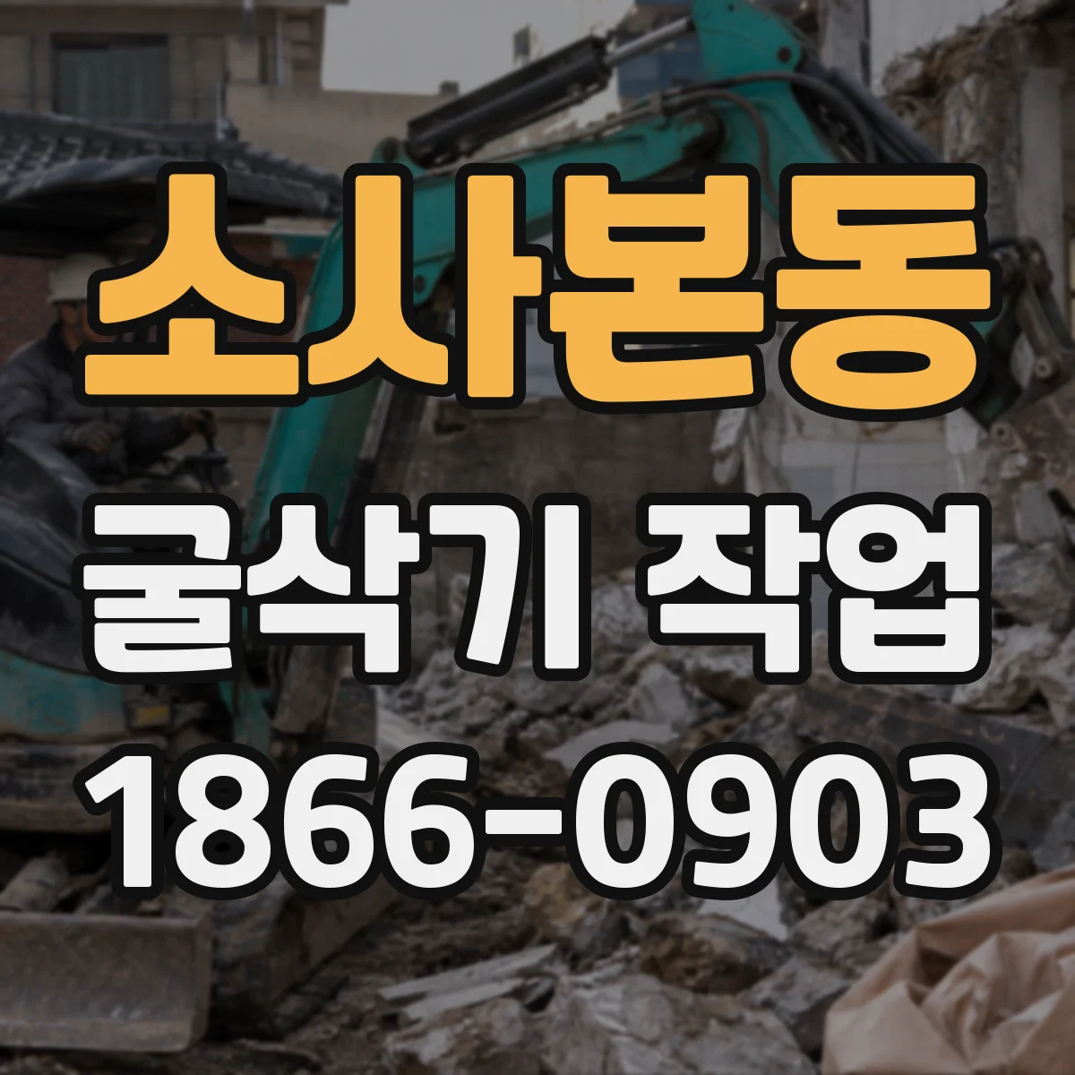 소사본동 굴삭기 작업