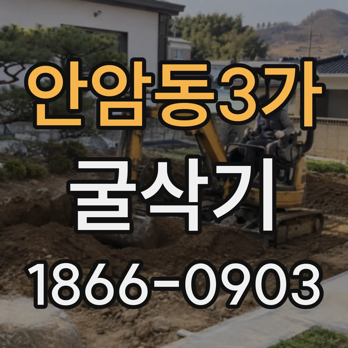 안암동3가 굴삭기