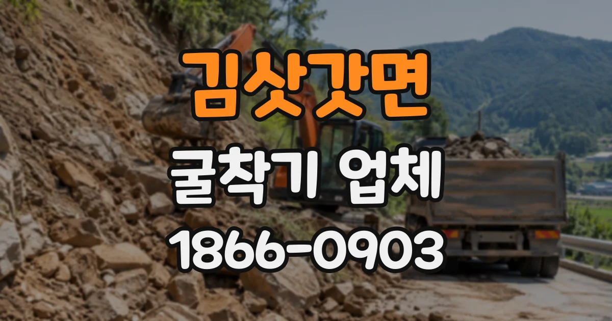 김삿갓면 굴착기업체