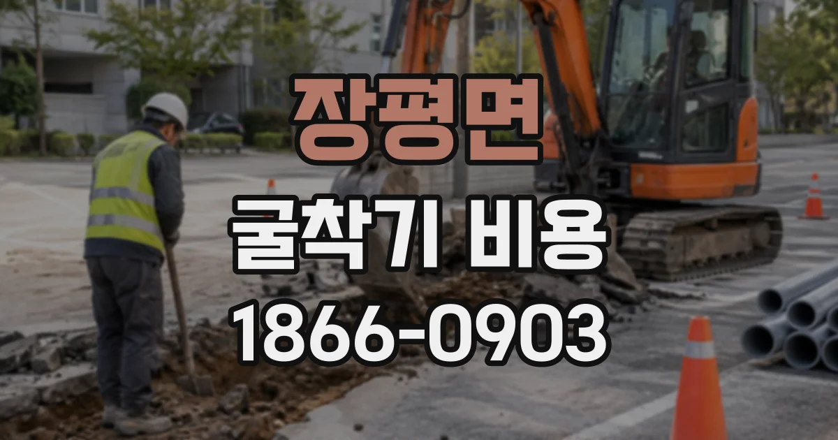 장평면 굴착기비용