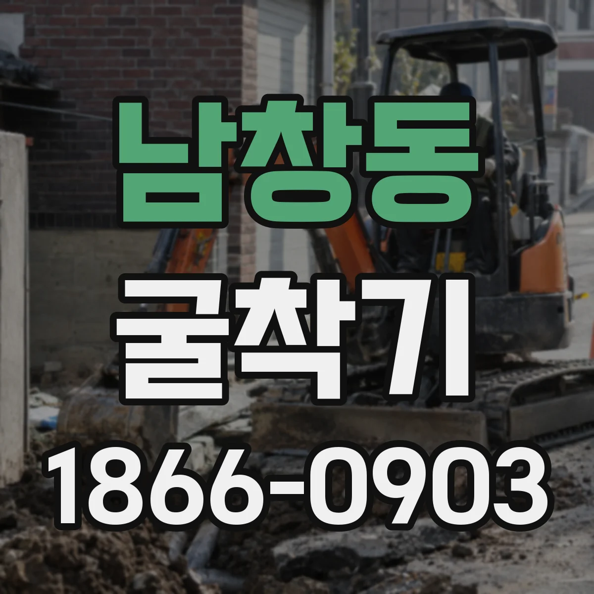 남창동 굴착기 유압라인 교체 작업, 호스 커플링 호환성 절차 안내