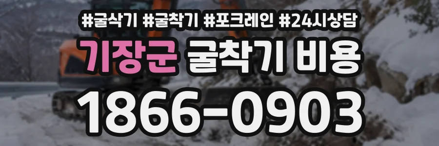 기장군 굴착기비용 상담 전화 1866-0903