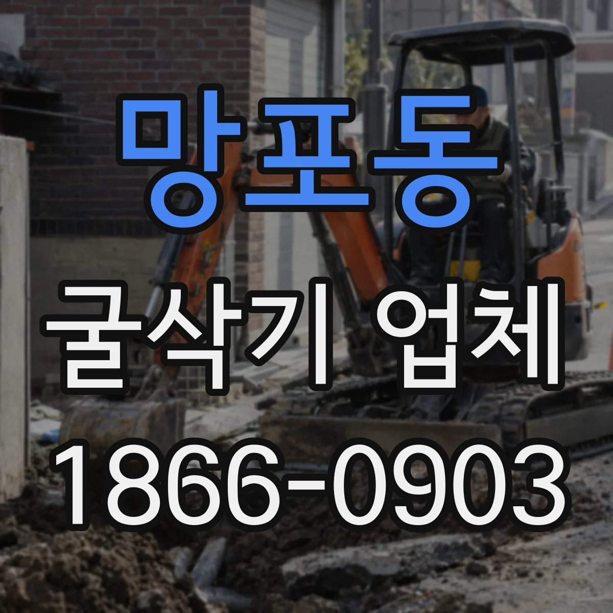 망포동 굴삭기 업체
