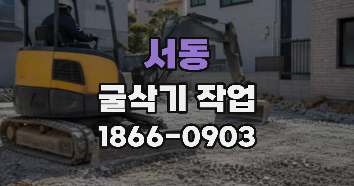 서동 굴삭기작업