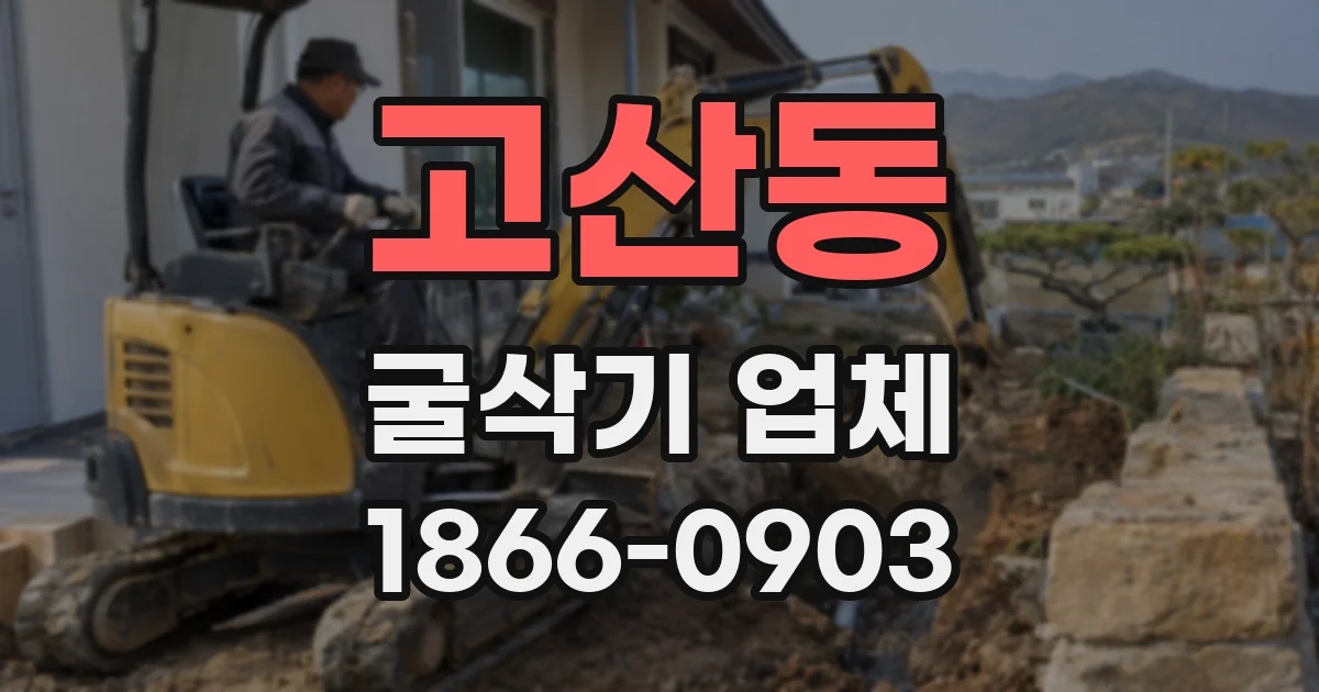 고산동 굴삭기 업체