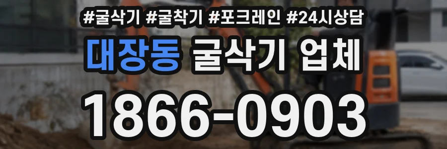 대장동 굴삭기 업체