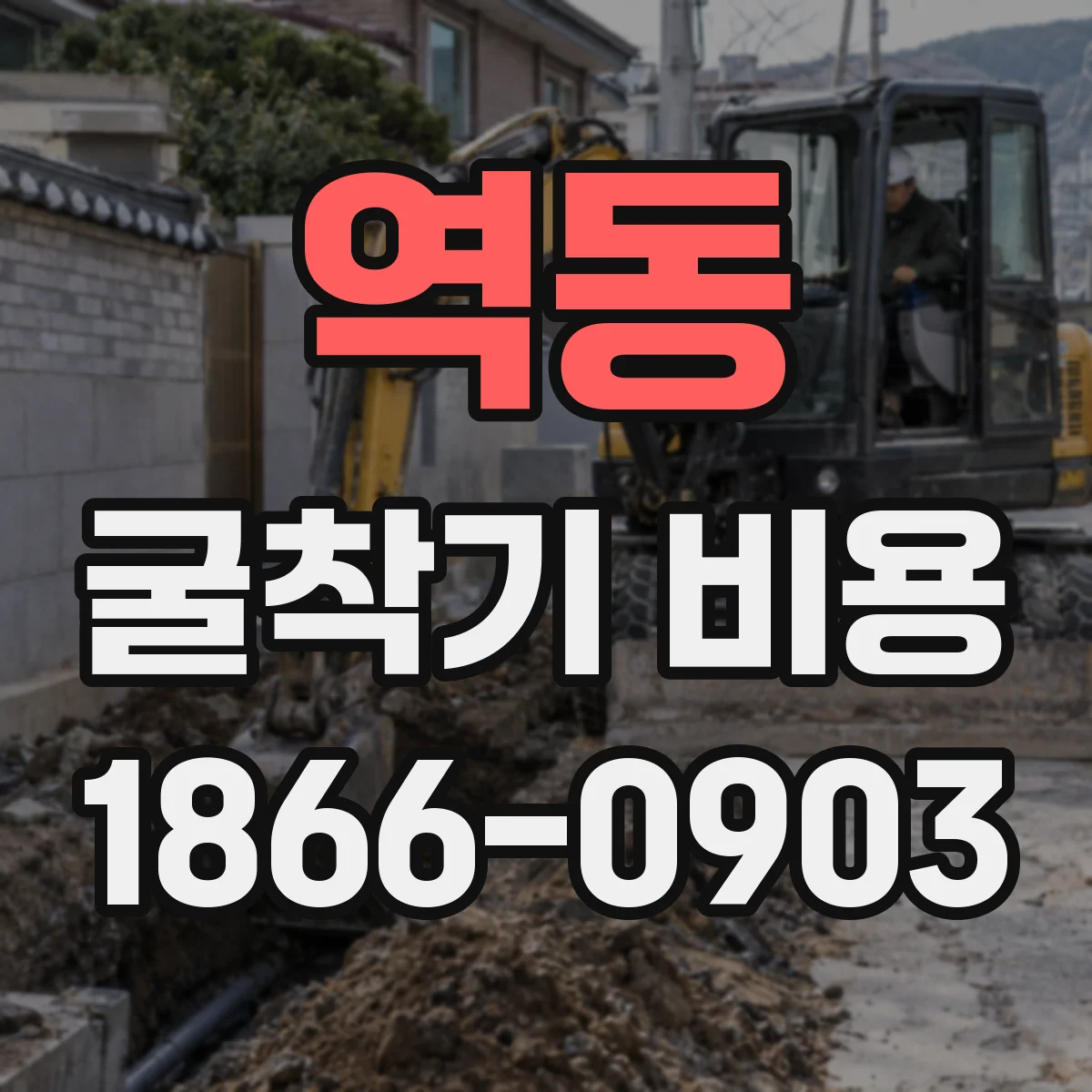 역동 굴착기 비용
