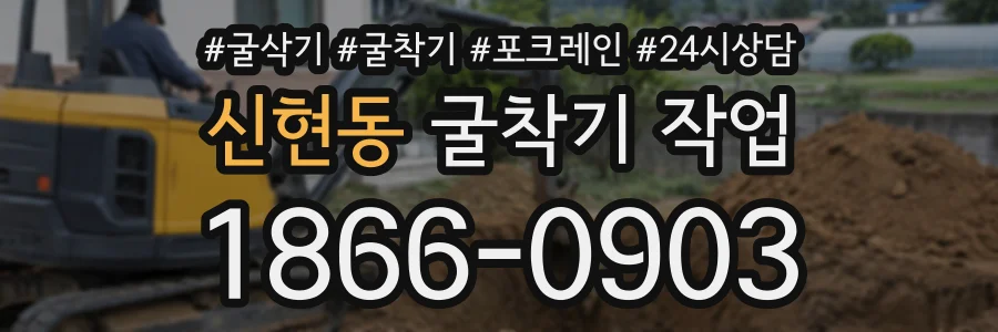 신현동 굴착기작업 상담 전화 1866-0903