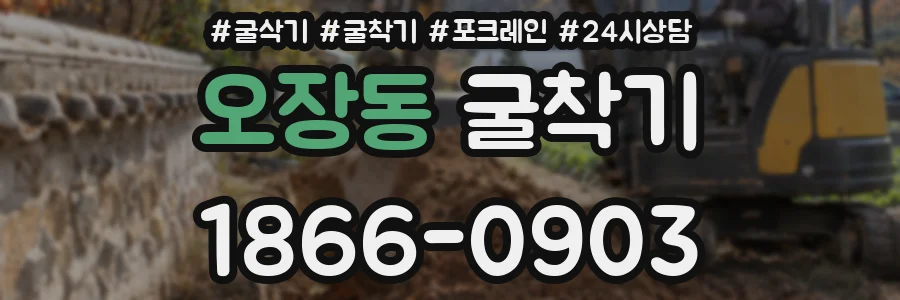 오장동 굴착기