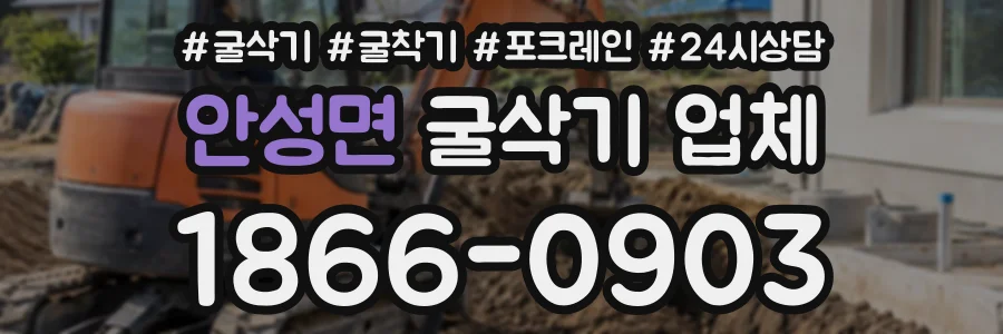 안성면 굴삭기업체 상담 전화 1866-0903