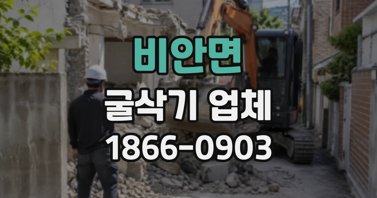 비안면 굴삭기업체