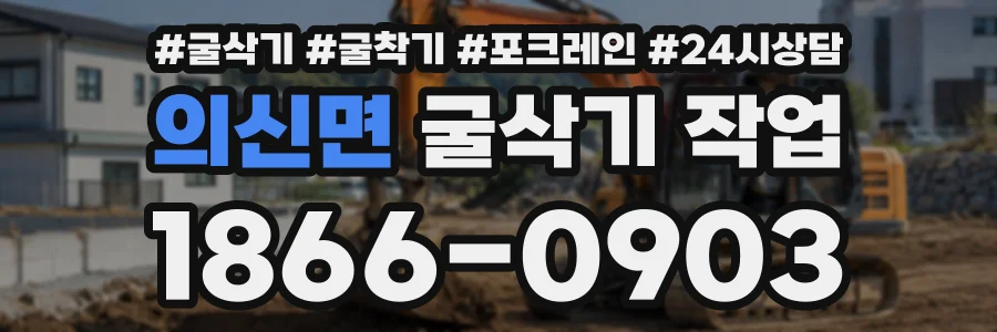 의신면 굴삭기작업 상담 전화 1866-0903