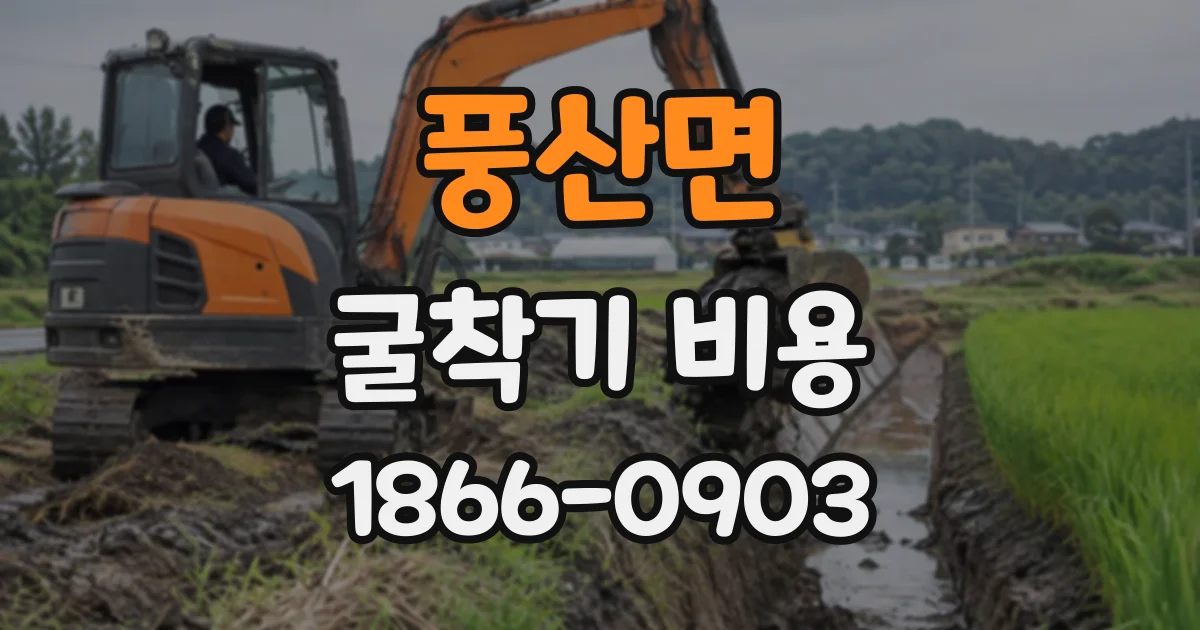 풍산면 굴착기비용