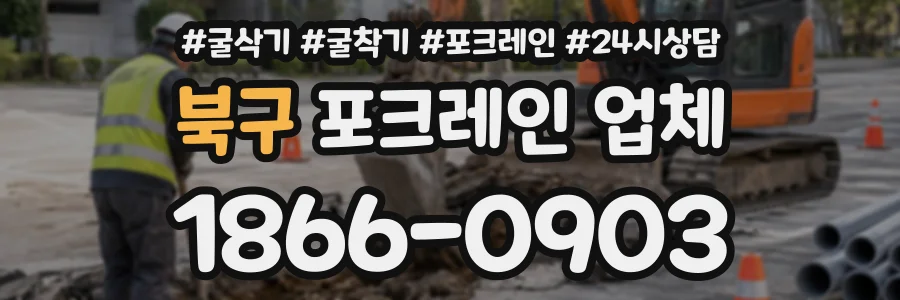북구 포크레인업체 상담 전화 1866-0903