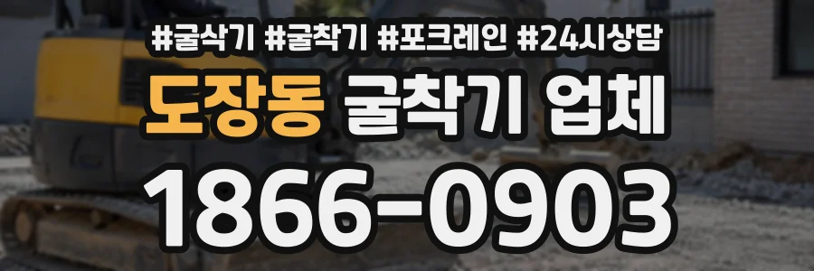 도장동 굴착기업체 상담 전화 1866-0903