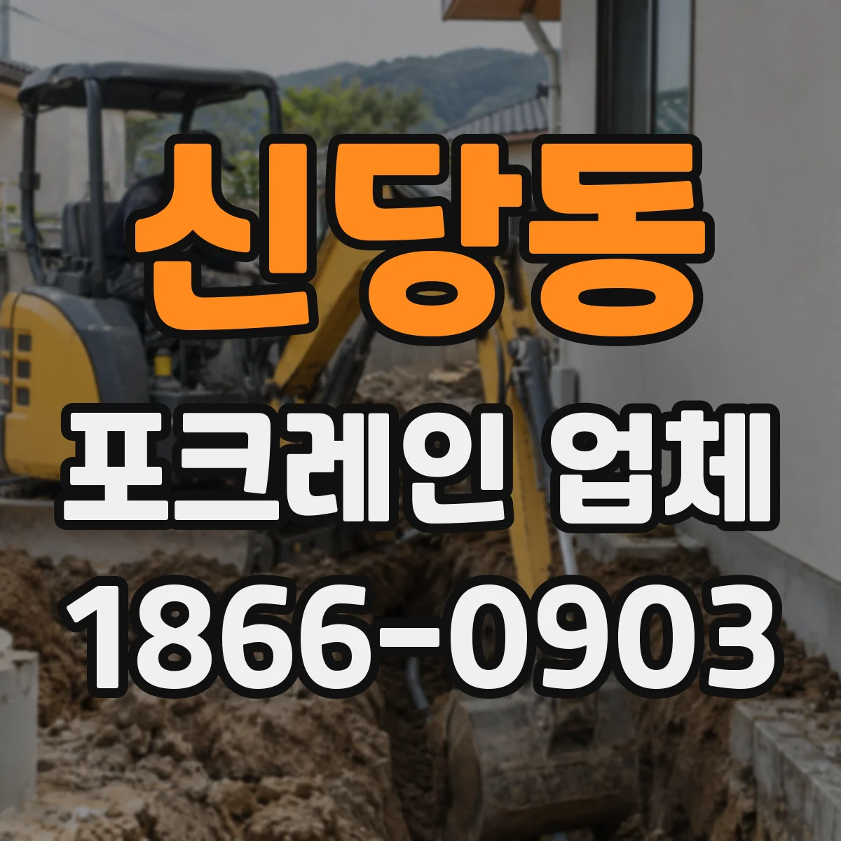 신당동 포크레인 업체