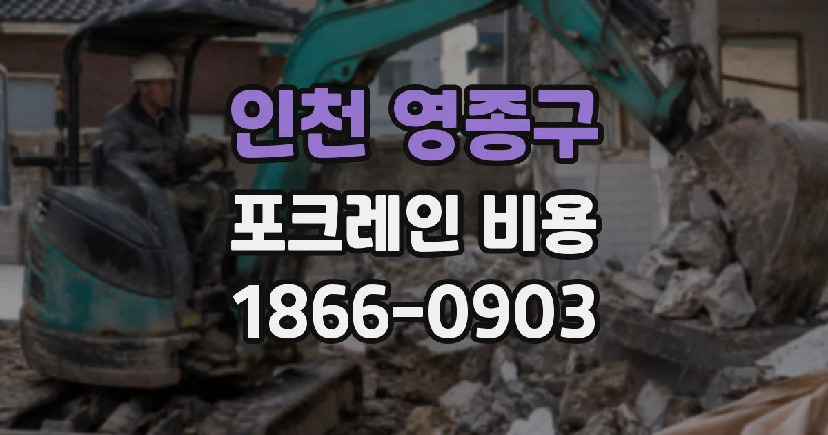 인천 영종구 포크레인 비용