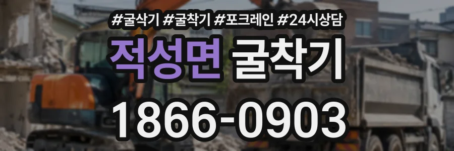 적성면 굴착기 상담 전화 1866-0903