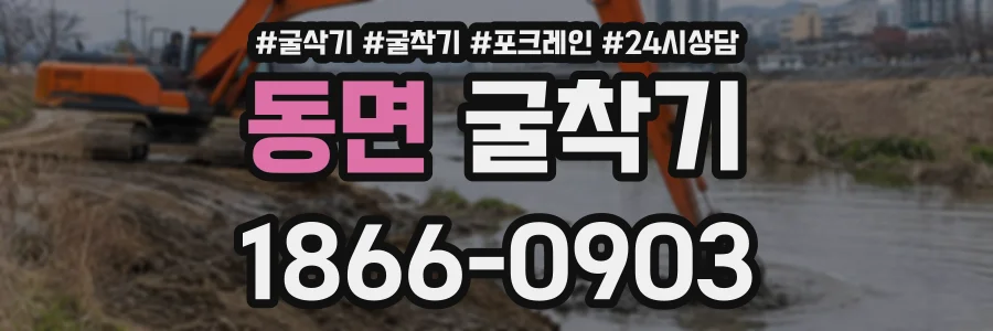 동면 굴착기 상담 전화 1866-0903