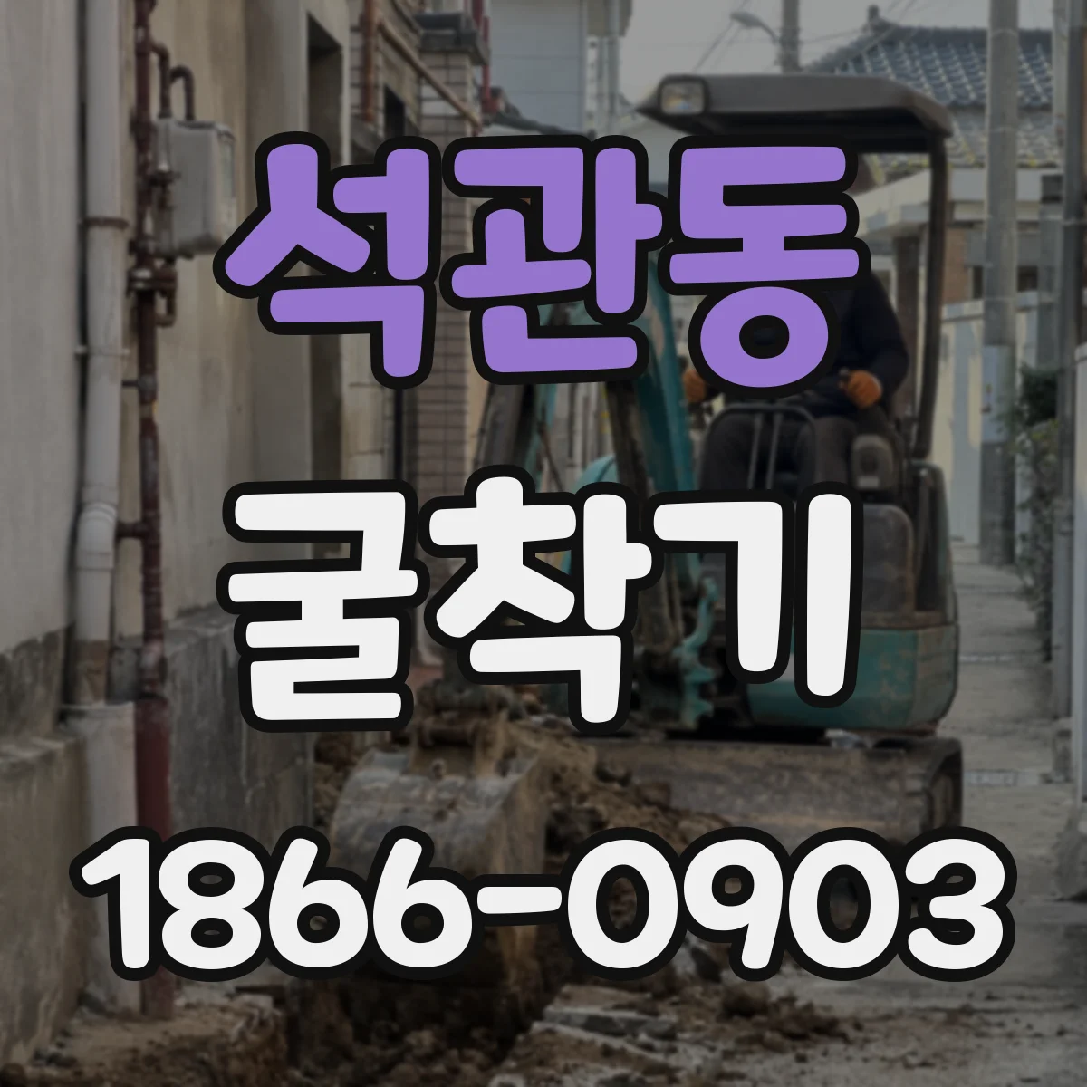 석관동 굴착기