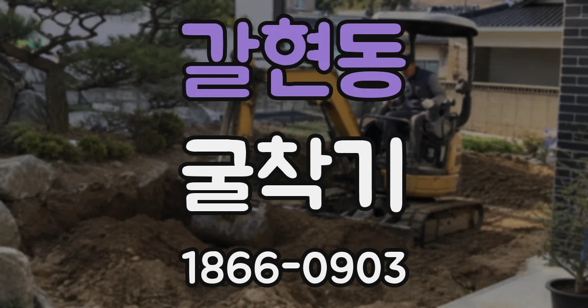 갈현동 굴착기