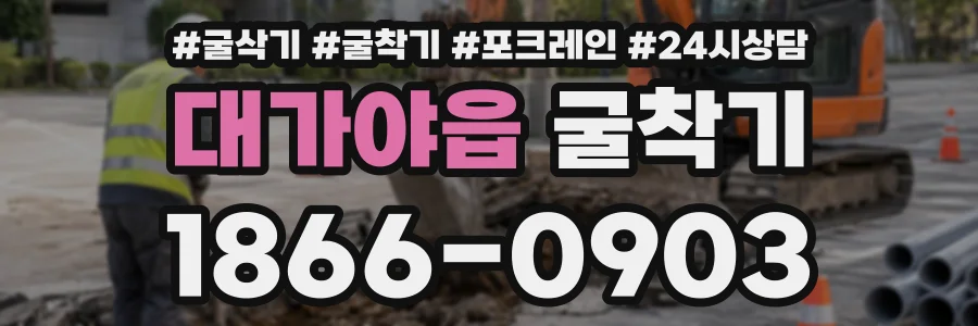 대가야읍 굴착기 상담 전화 1866-0903