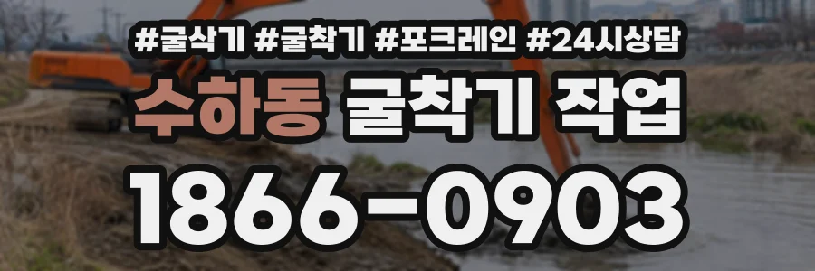 수하동 굴착기작업 상담 전화 1866-0903