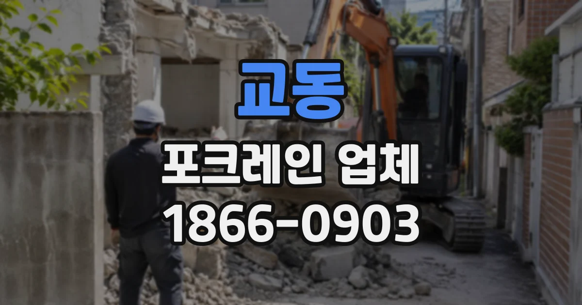교동 포크레인업체