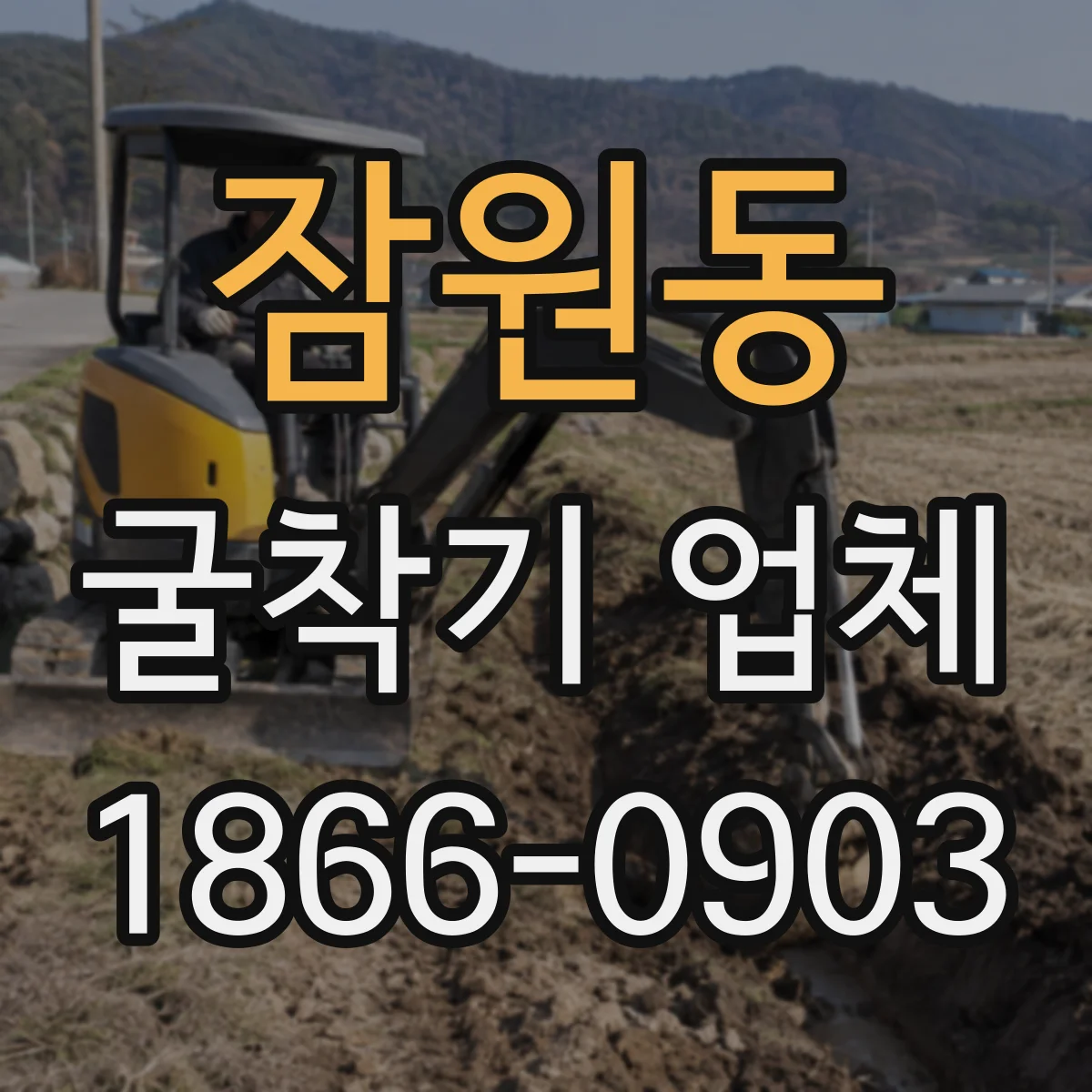잠원동 굴착기 업체