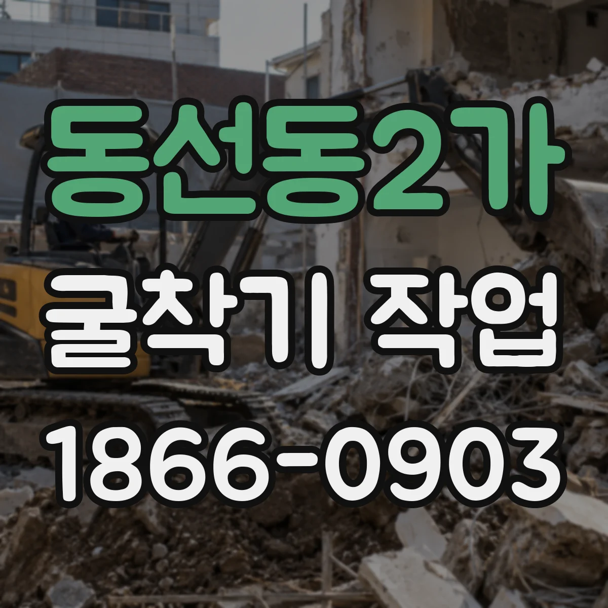 동선동2가 굴착기 작업