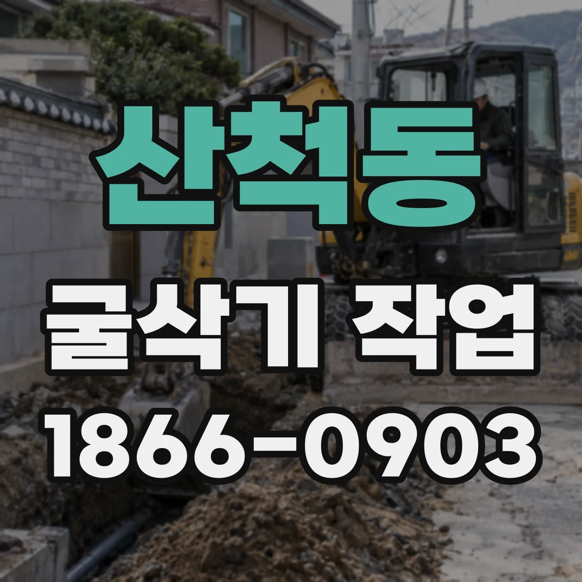 산척동 굴삭기 작업