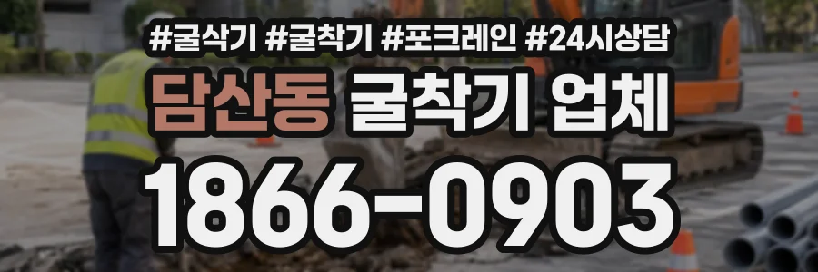 담산동 굴착기업체 상담 전화 1866-0903
