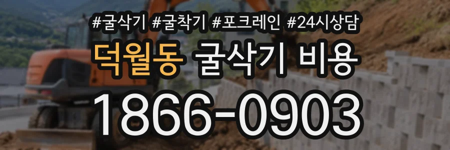 덕월동 굴삭기비용 상담 전화 1866-0903