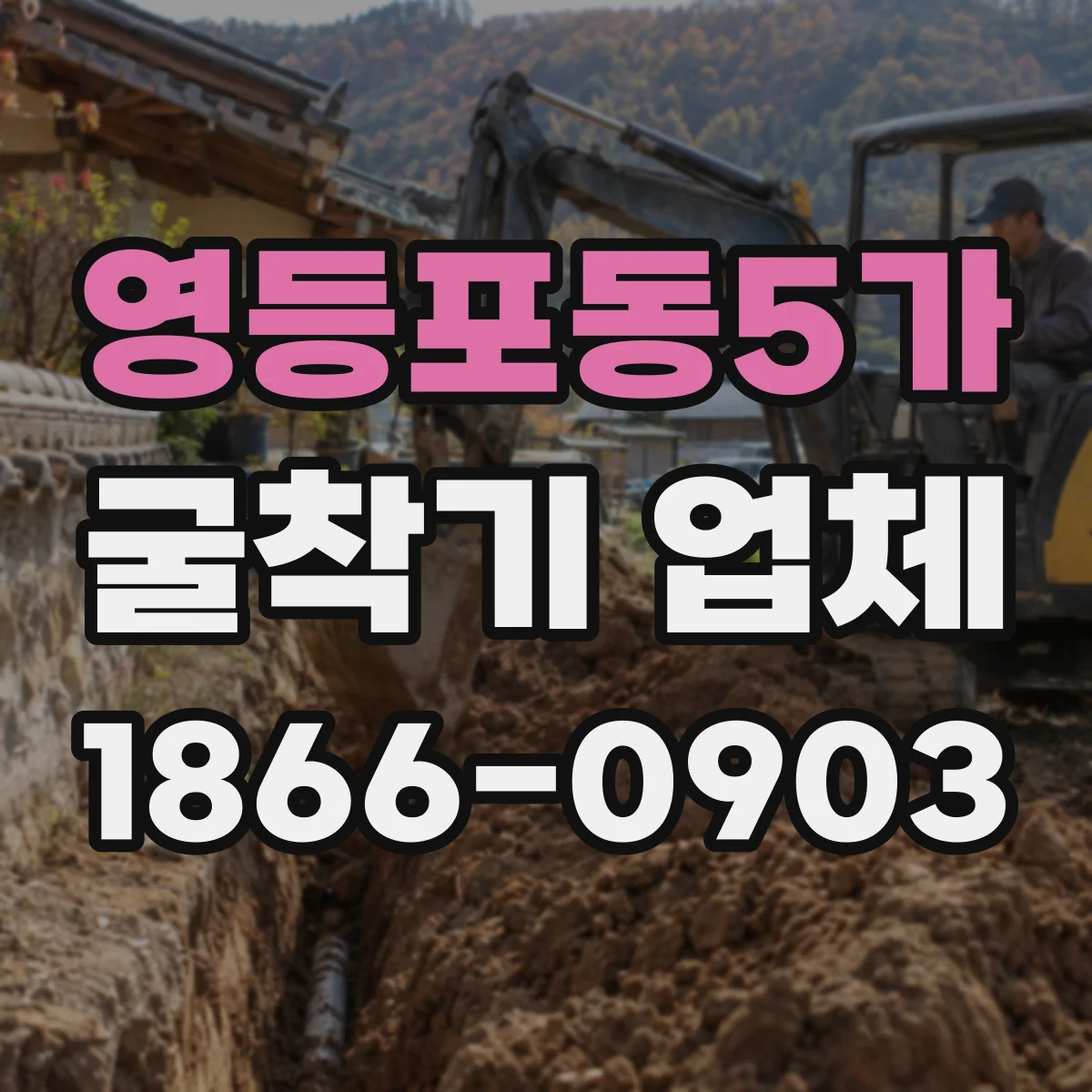 영등포동5가 굴착기 업체