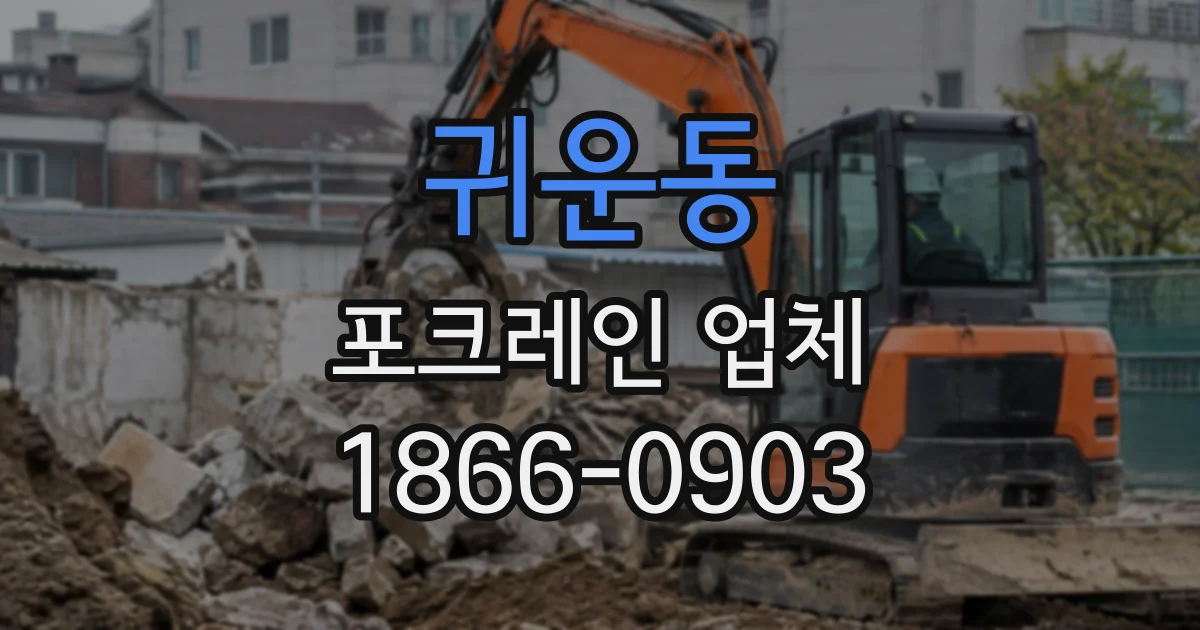 귀운동 포크레인업체