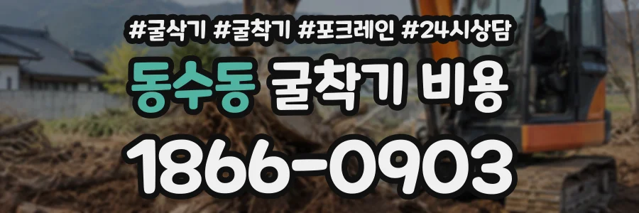 동수동 굴착기비용 상담 전화 1866-0903