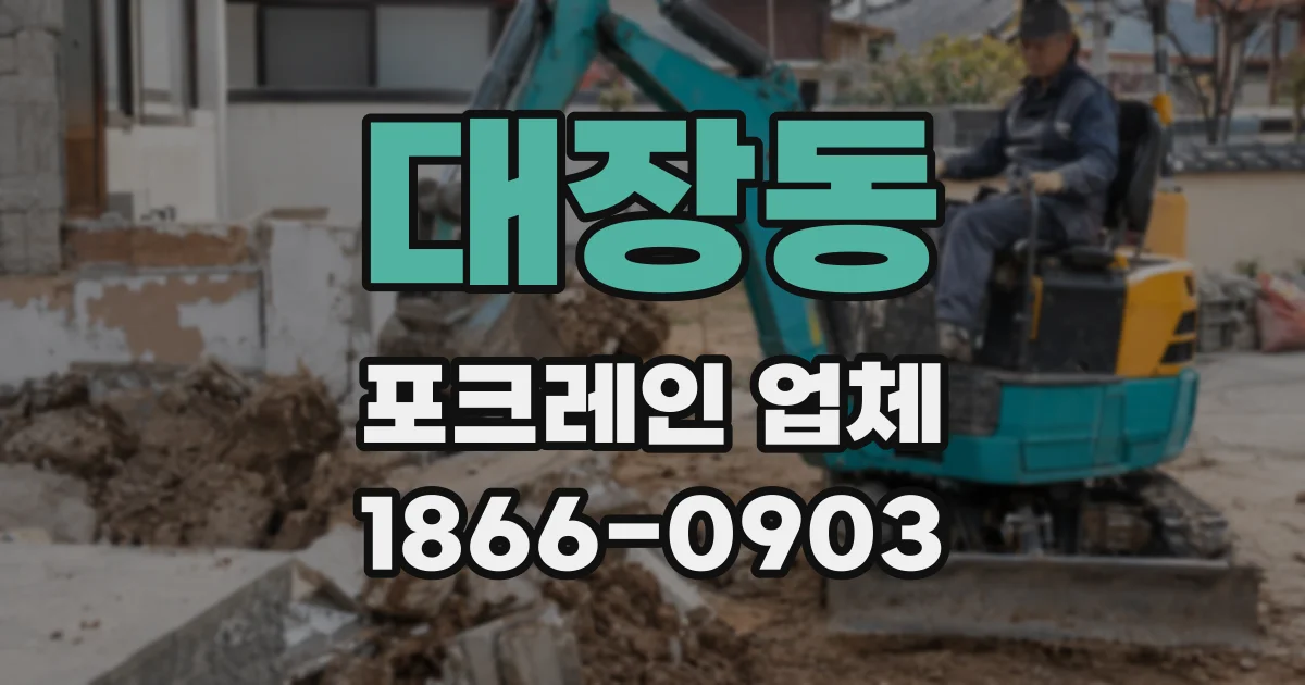 대장동 포크레인 업체