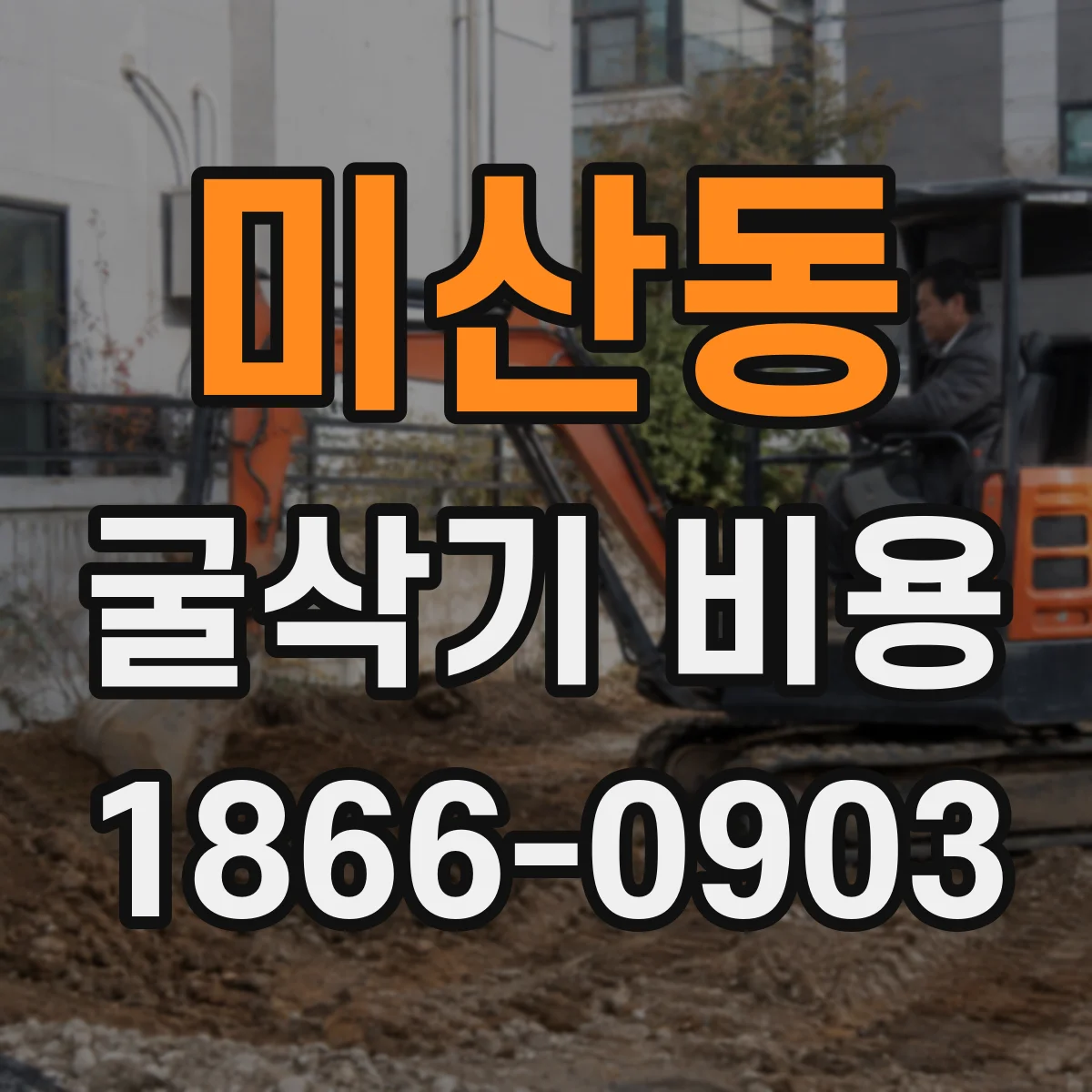 미산동 굴삭기 비용