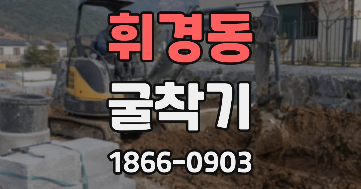 휘경동 굴착기