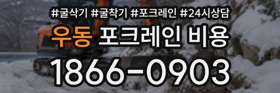 우동 포크레인비용 상담 전화 1866-0903