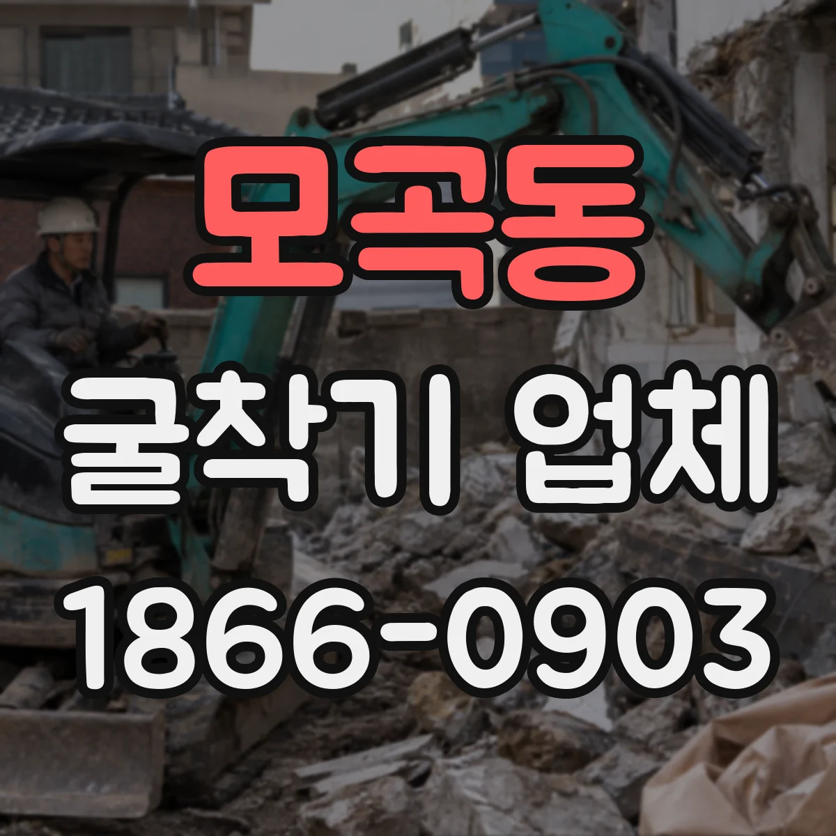모곡동 굴착기 업체