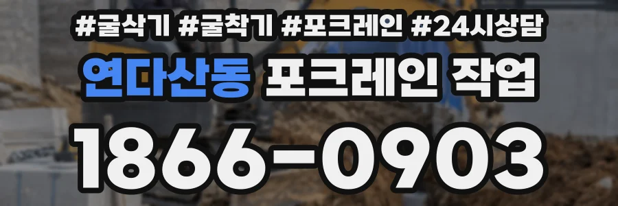 연다산동 포크레인 작업