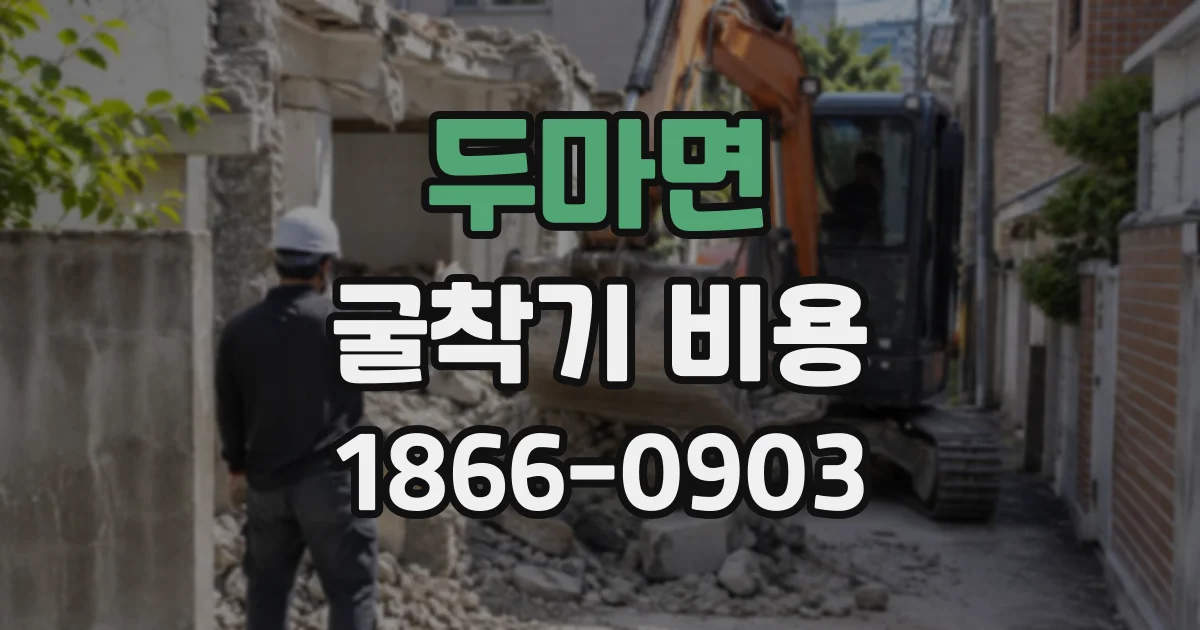 두마면 굴착기비용