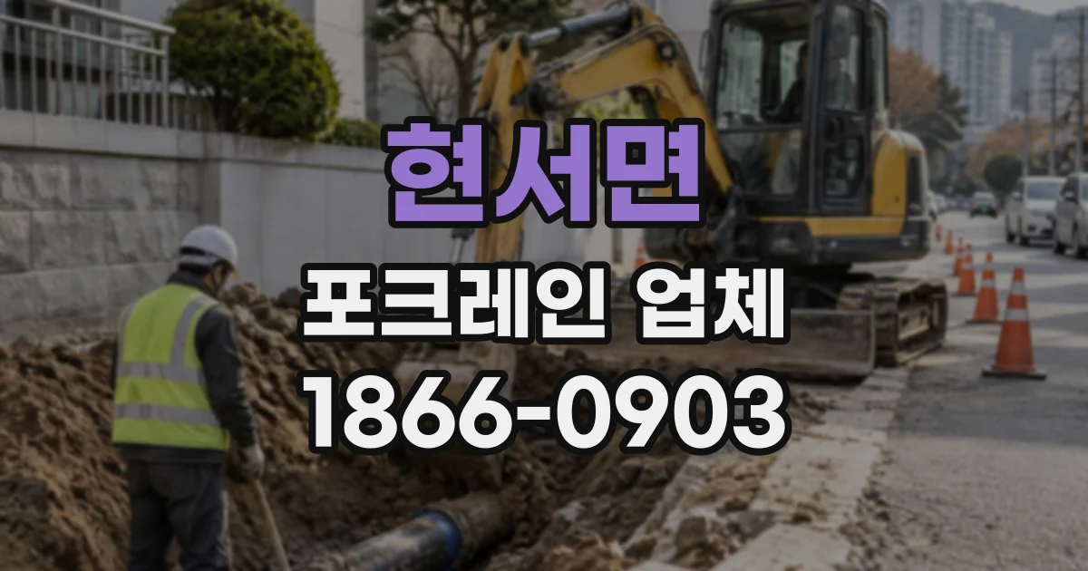 현서면 포크레인업체