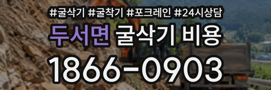 두서면 굴삭기비용 상담 전화 1866-0903
