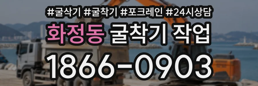 화정동 굴착기작업 상담 전화 1866-0903