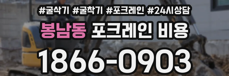 봉남동 포크레인 비용